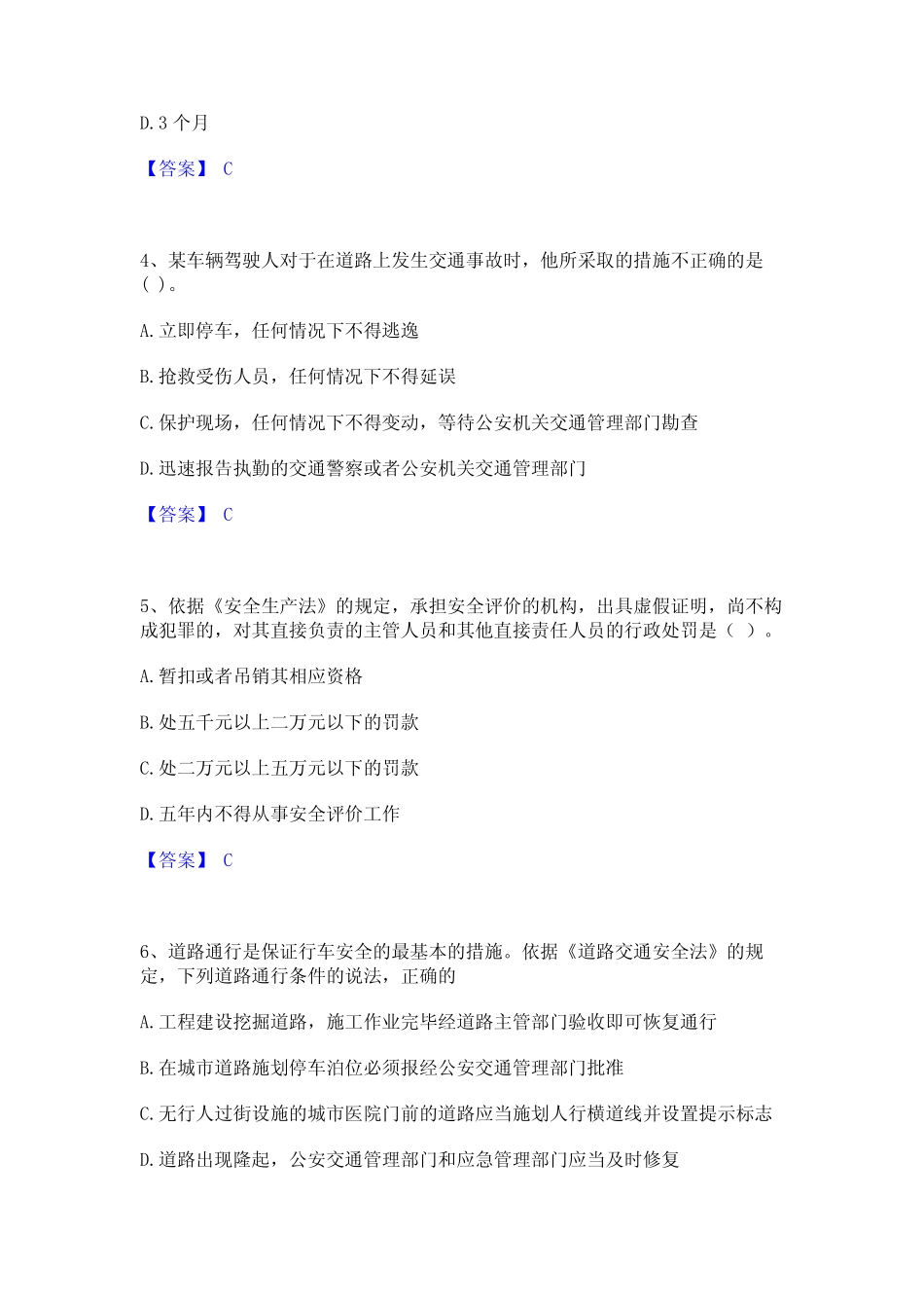 2024年中级注册安全工程师之安全生产法及相关法律知识全真模拟考试试 _第2页