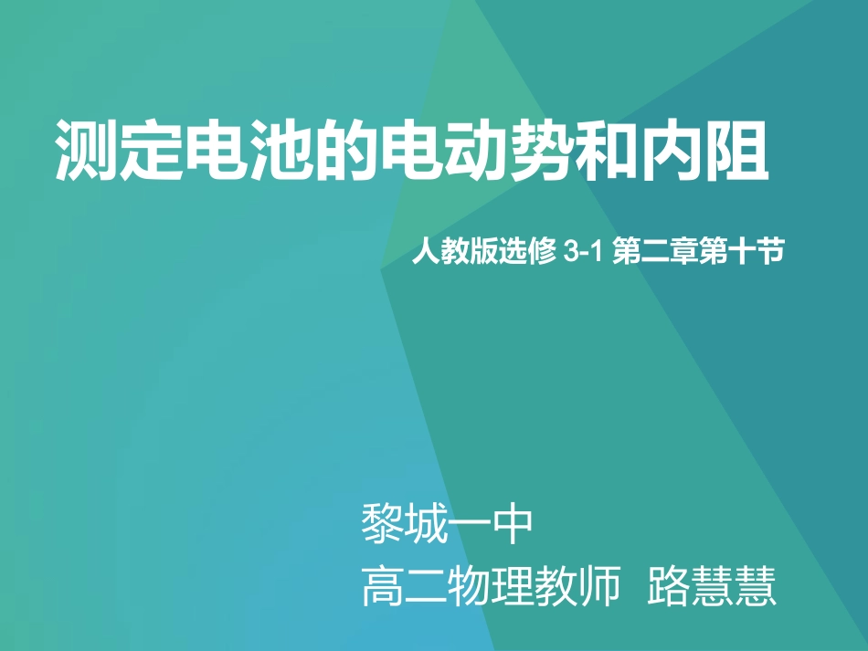 4.2测量电源的电动势和内阻_第1页