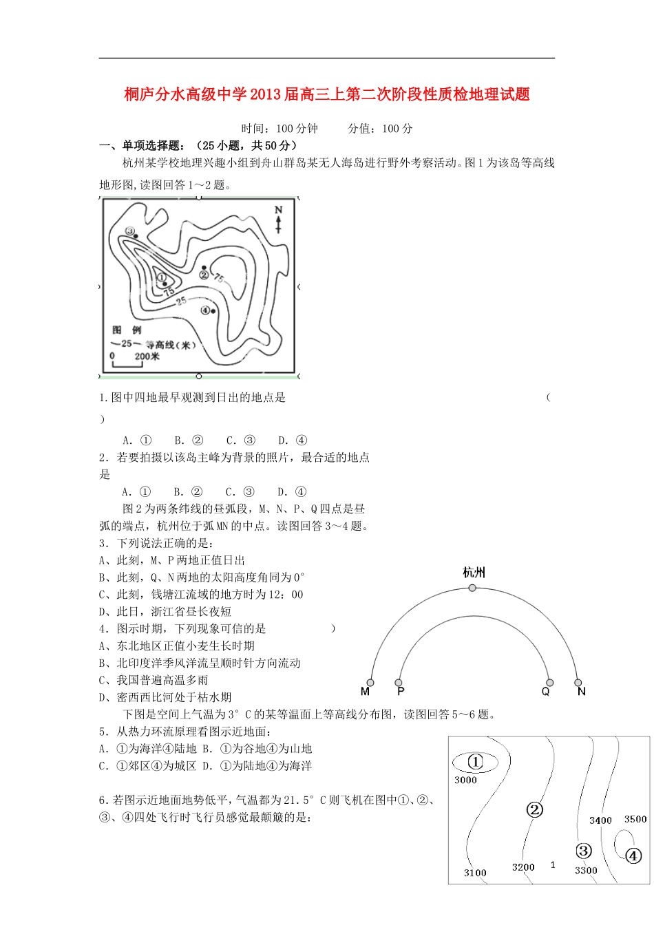 浙江省桐庐分水高级中学2013届高三地理上学期第二次阶段性教学质量检测试题湘教版_第1页