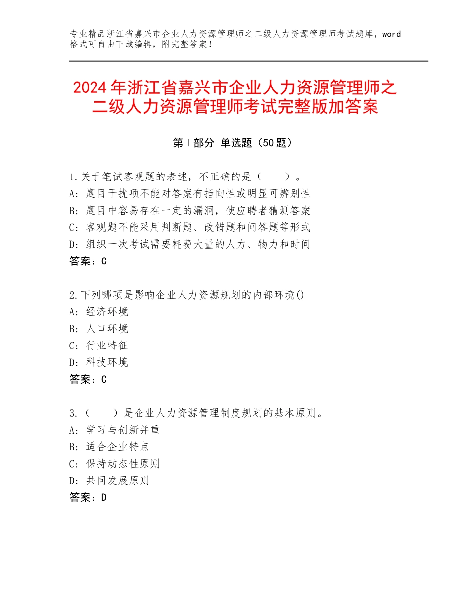 2024年浙江省嘉兴市企业人力资源管理师之二级人力资源管理师考试完整版加答案_第1页