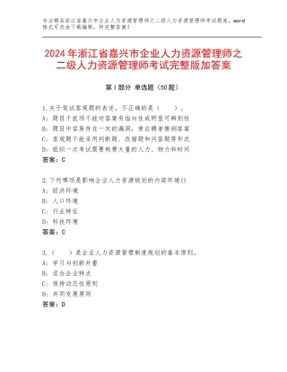 2024年浙江省嘉兴市企业人力资源管理师之二级人力资源管理师考试完整版加答案