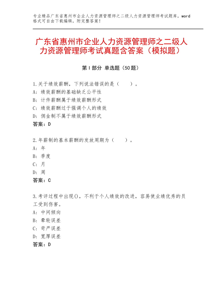 广东省惠州市企业人力资源管理师之二级人力资源管理师考试真题含答案（模拟题）_第1页