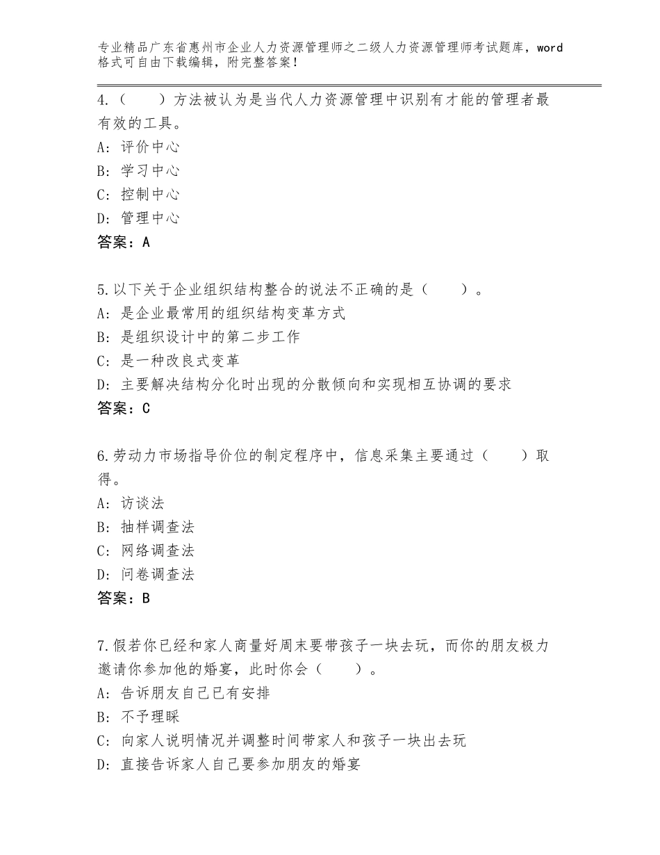广东省惠州市企业人力资源管理师之二级人力资源管理师考试真题含答案（模拟题）_第2页