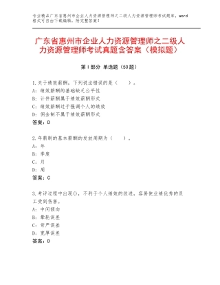 广东省惠州市企业人力资源管理师之二级人力资源管理师考试真题含答案（模拟题）