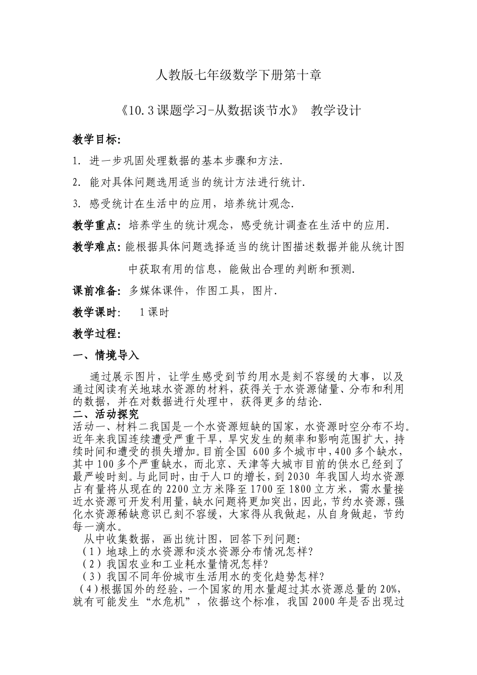 《10.3课题学习-从数据谈节水》教学设计.doc_第1页