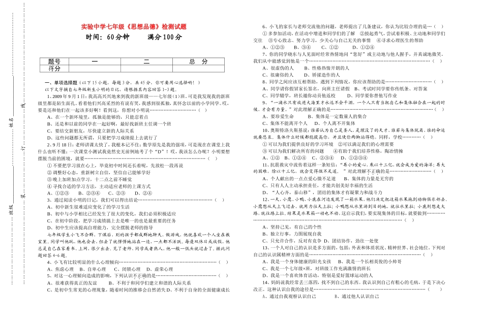 安徽省实验中学七年级政治第一次检测试题粤教版_第1页
