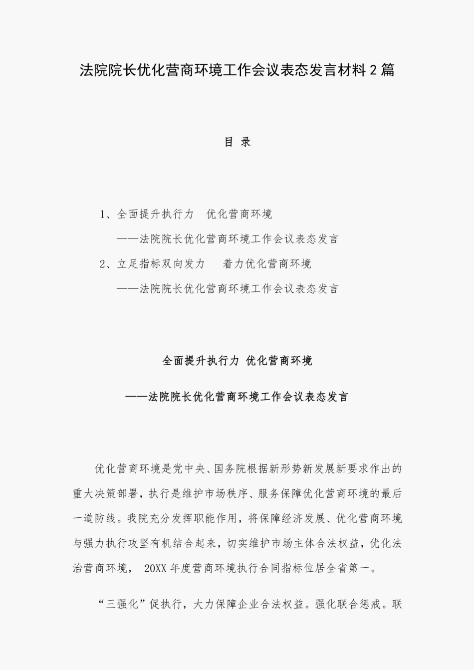 法院院长优化营商环境工作会议表态发言材料2_第1页