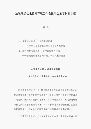 法院院长优化营商环境工作会议表态发言材料2
