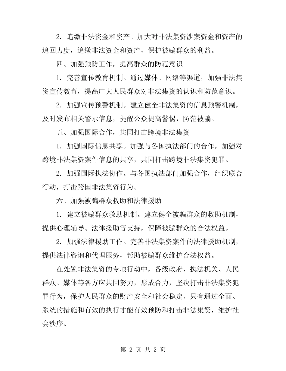 处置非法集资专项行动方案_第2页
