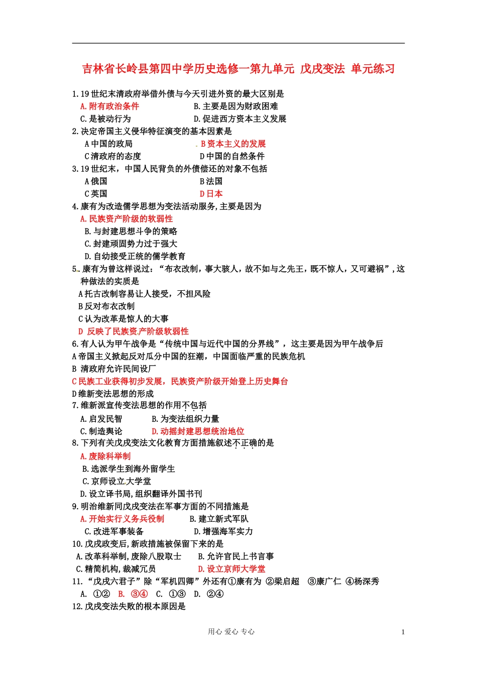 吉林省长岭县第四中学高中历史-第九单元-戊戌变法单元练习-选修1_第1页