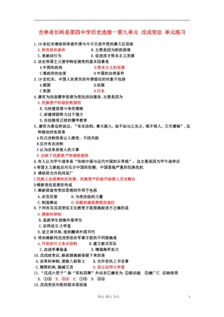 吉林省长岭县第四中学高中历史-第九单元-戊戌变法单元练习-选修1
