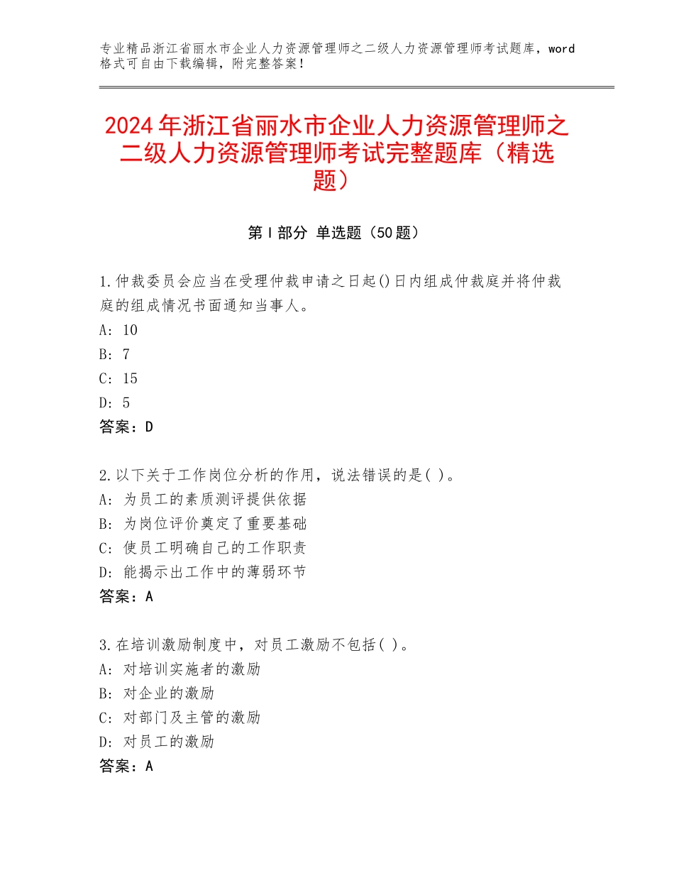 2024年浙江省丽水市企业人力资源管理师之二级人力资源管理师考试完整题库（精选题）_第1页