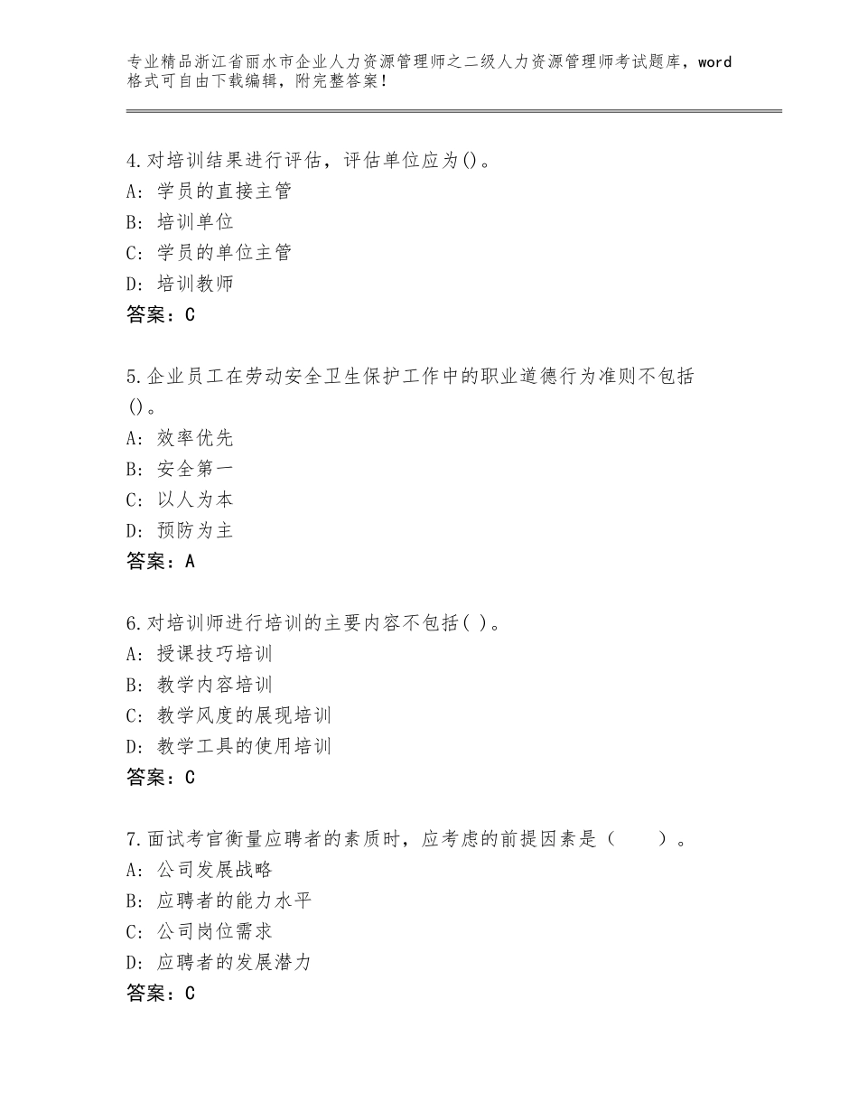 2024年浙江省丽水市企业人力资源管理师之二级人力资源管理师考试完整题库（精选题）_第2页