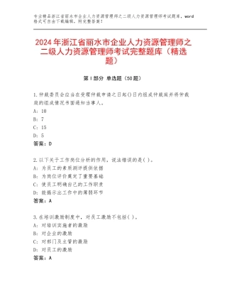 2024年浙江省丽水市企业人力资源管理师之二级人力资源管理师考试完整题库（精选题）