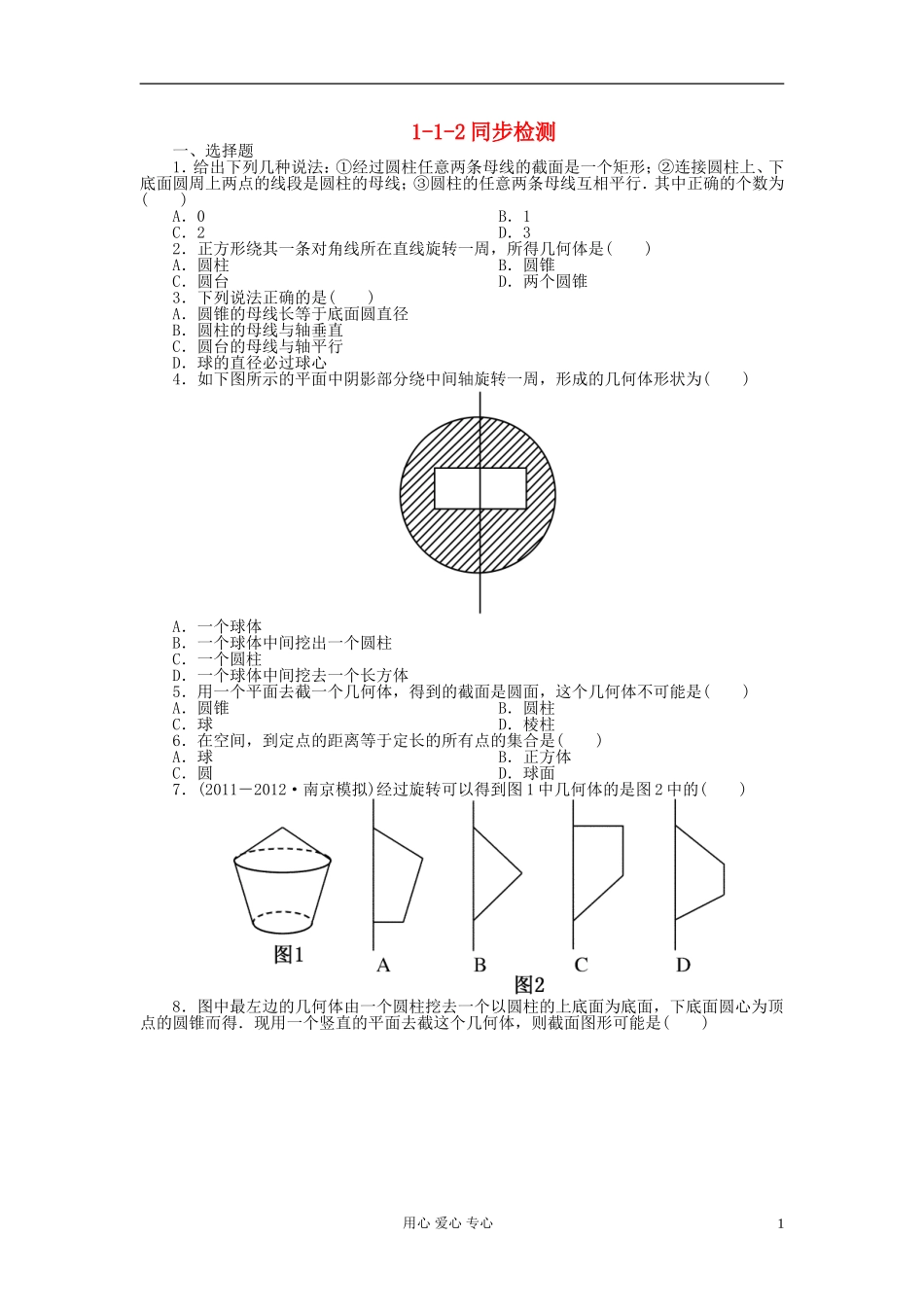 吉林省长白山2013学年高中数学-第一章同步检测1-1-2-新人教A版必修2_第1页