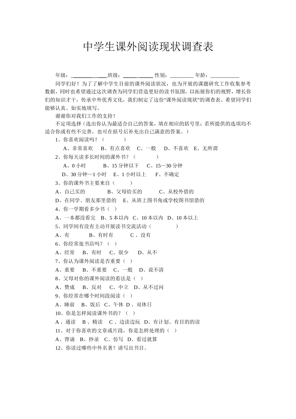 中学生课外阅读现状调查表_第1页
