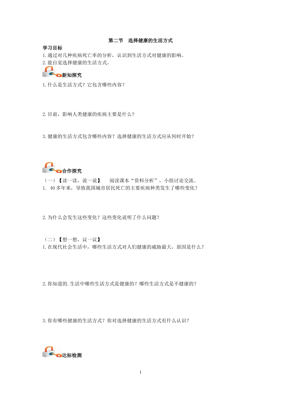 人教版八年级生物下册--导学案：第二节--选择健康的生活方式学案(无答案)_第1页