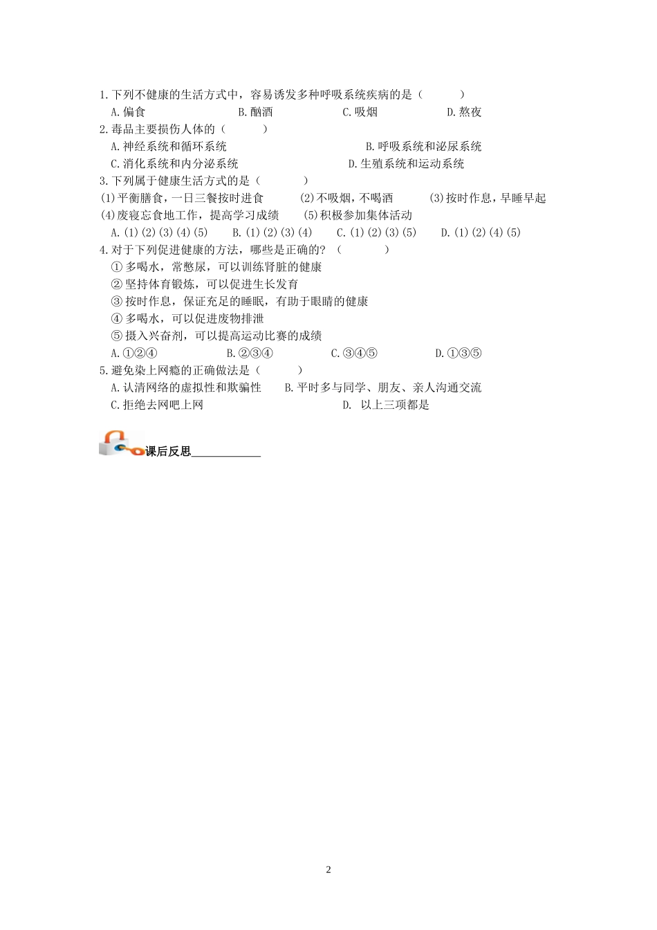 人教版八年级生物下册--导学案：第二节--选择健康的生活方式学案(无答案)_第2页