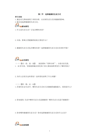 人教版八年级生物下册--导学案：第二节--选择健康的生活方式学案(无答案)