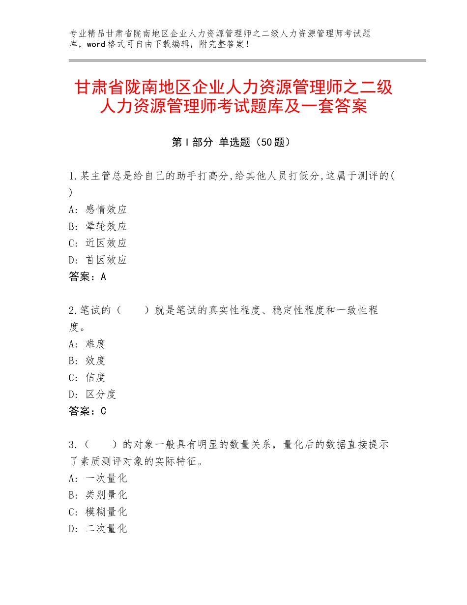 甘肃省陇南地区企业人力资源管理师之二级人力资源管理师考试题库及一套答案_第1页
