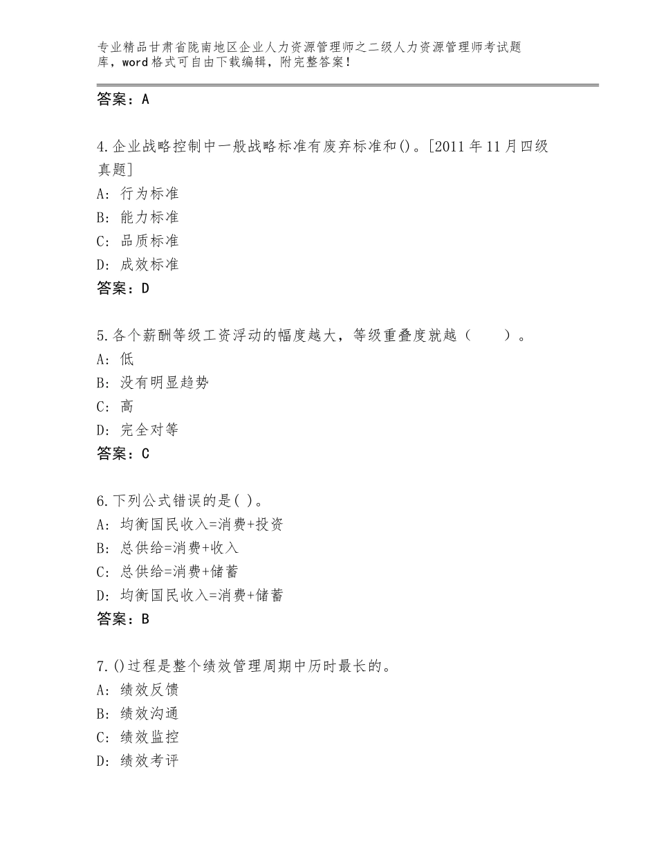 甘肃省陇南地区企业人力资源管理师之二级人力资源管理师考试题库及一套答案_第2页