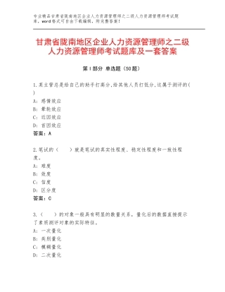 甘肃省陇南地区企业人力资源管理师之二级人力资源管理师考试题库及一套答案