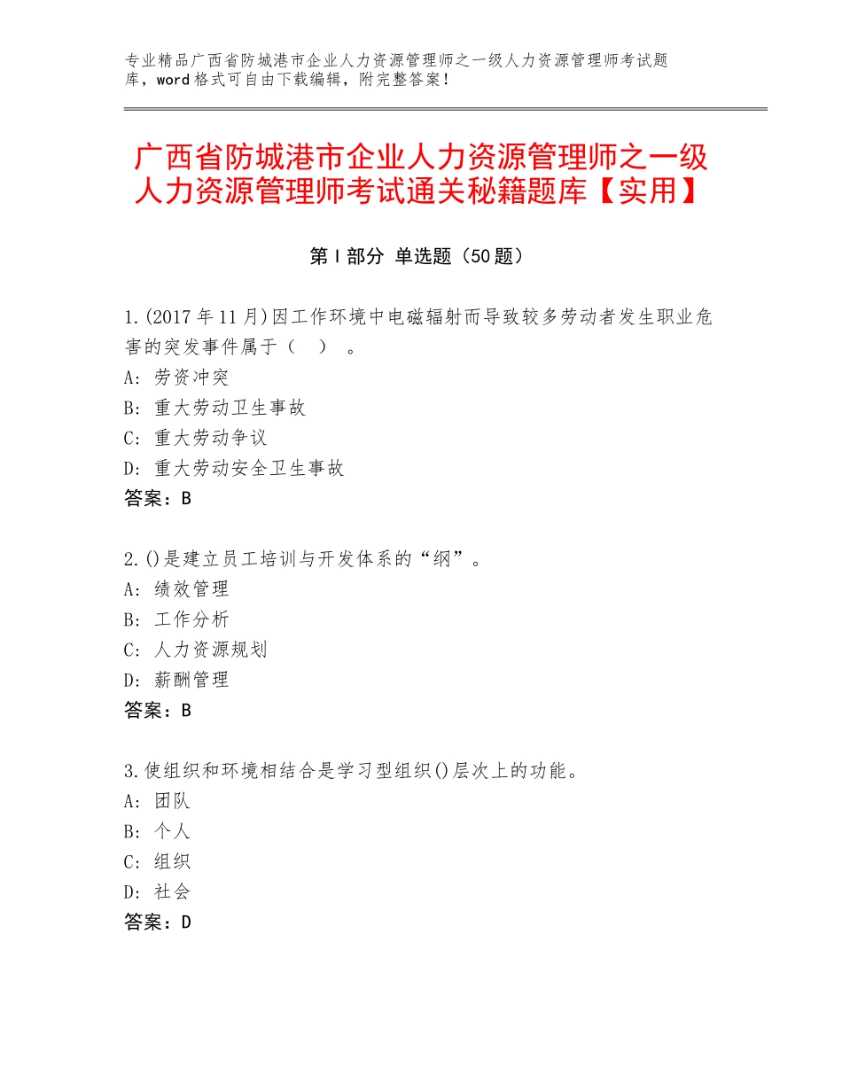 广西省防城港市企业人力资源管理师之一级人力资源管理师考试通关秘籍题库【实用】_第1页