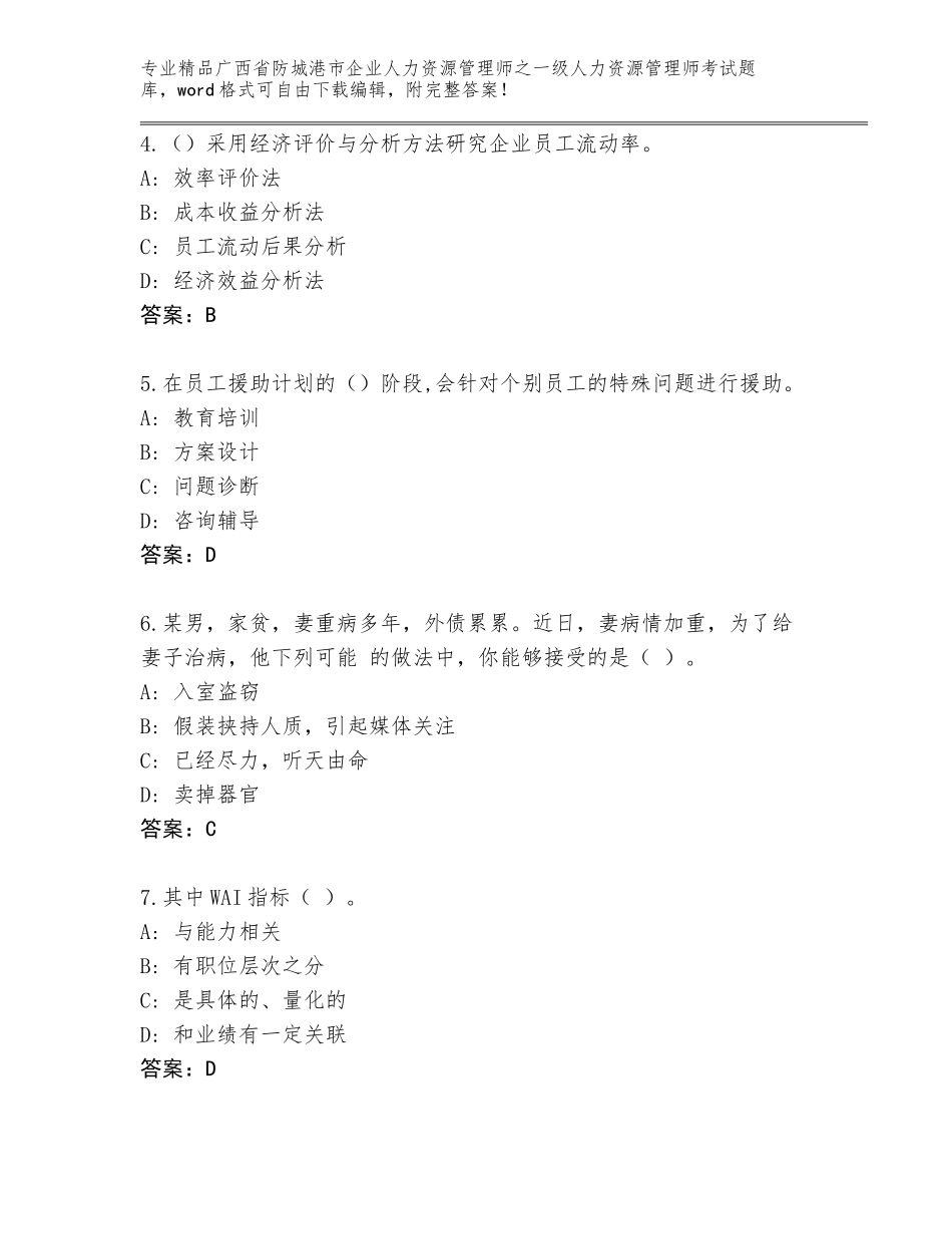 广西省防城港市企业人力资源管理师之一级人力资源管理师考试通关秘籍题库【实用】_第2页