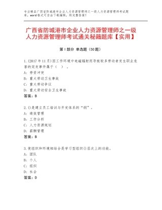 广西省防城港市企业人力资源管理师之一级人力资源管理师考试通关秘籍题库【实用】