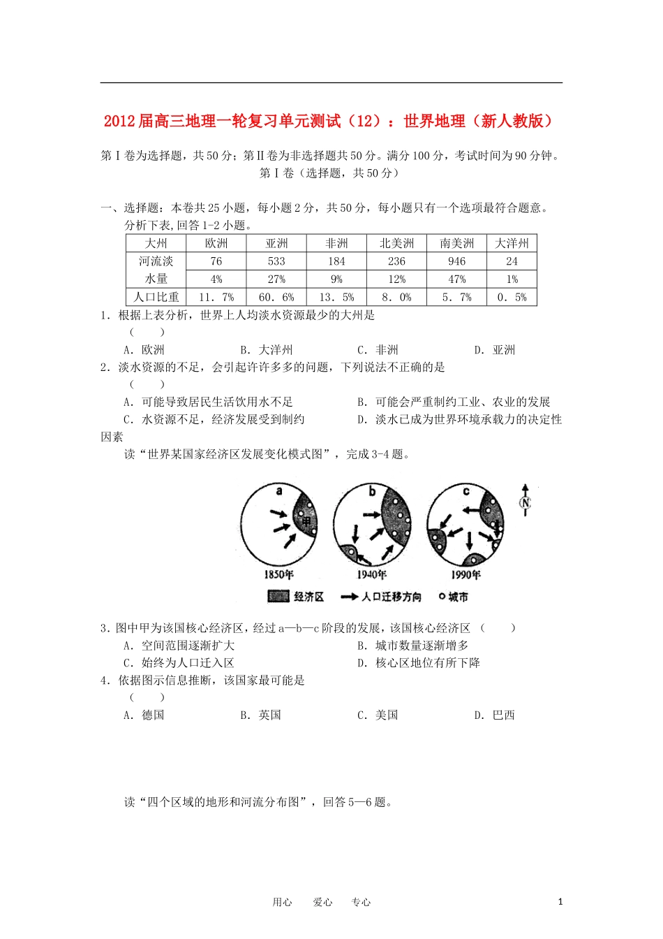 2012届高考地理一轮复习-世界地理单元测试(12)新人教版_第1页