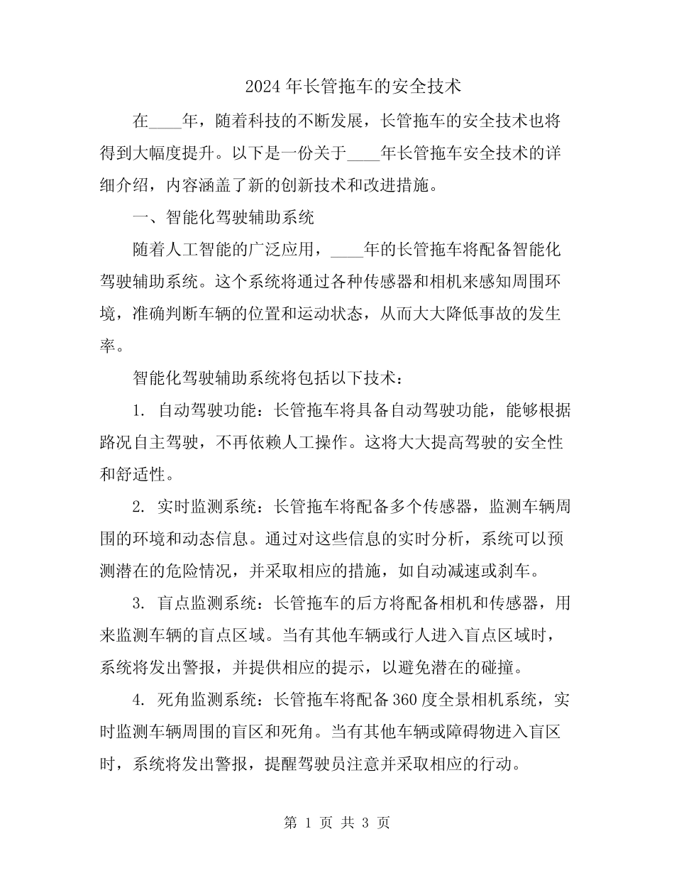 2024年长管拖车的安全技术 _第1页