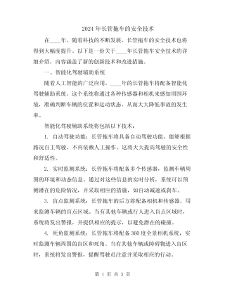 2024年长管拖车的安全技术 