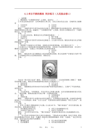 2012高中历史-6.2卓尔不群的雅典每课一练-新人民版必修1