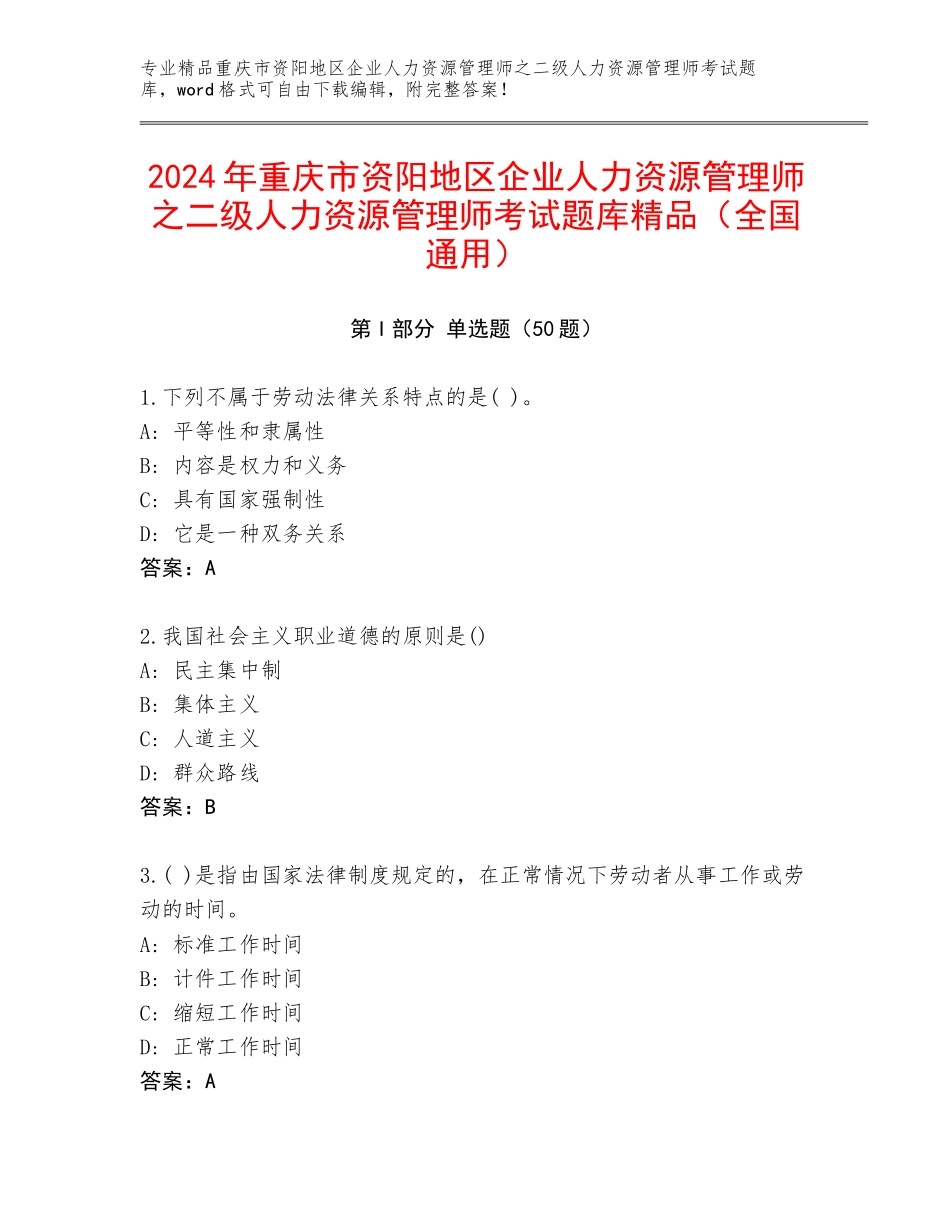 2024年重庆市资阳地区企业人力资源管理师之二级人力资源管理师考试题库精品（全国通用）_第1页