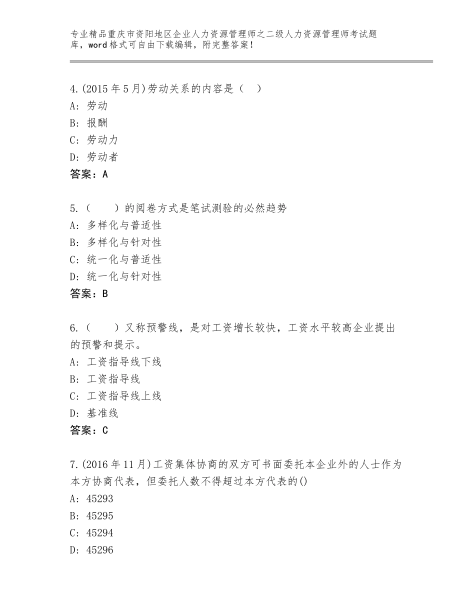 2024年重庆市资阳地区企业人力资源管理师之二级人力资源管理师考试题库精品（全国通用）_第2页