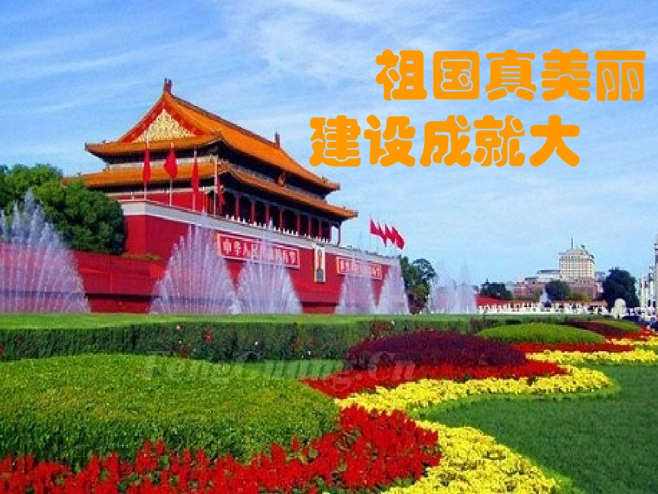 《祖国真美丽-建设成就大》课件3_第1页
