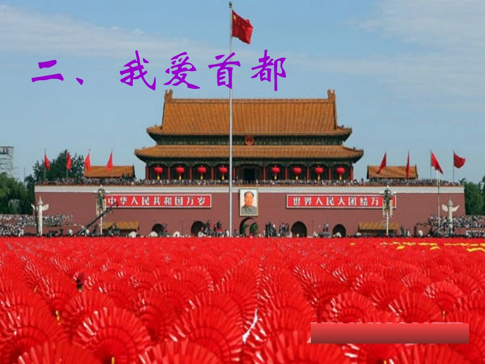 《祖国真美丽-建设成就大》课件3_第3页