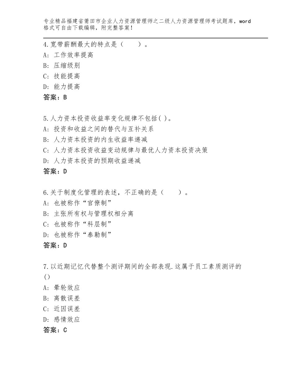 福建省莆田市企业人力资源管理师之二级人力资源管理师考试题库大全及答案下载_第2页