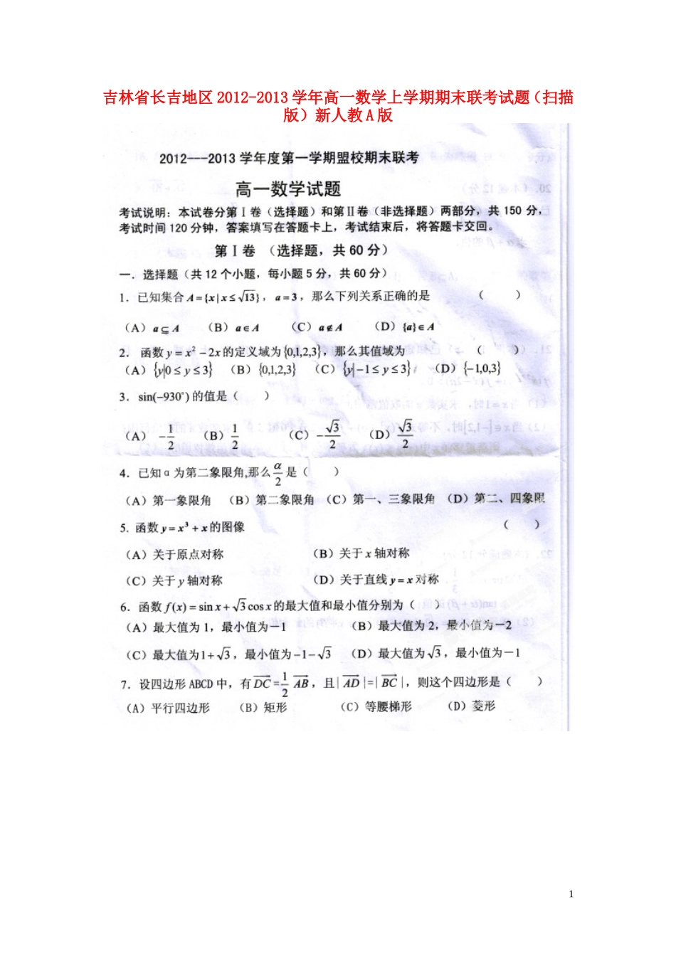 吉林省长吉地区2012-2013学年高一数学上学期期末联考试题(扫描版)新人教A版_第1页