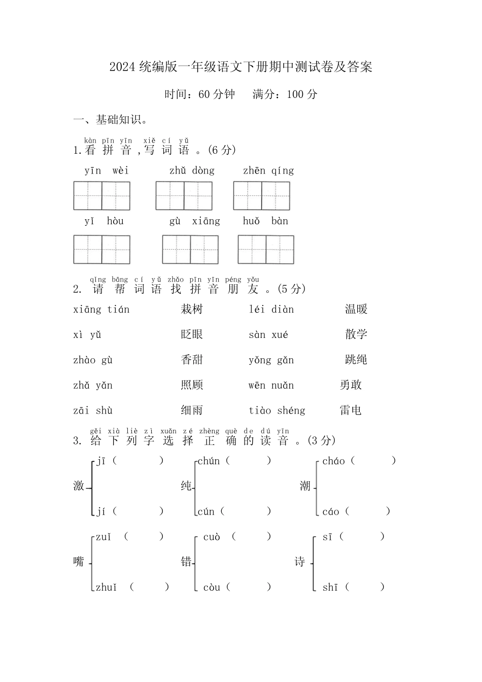 2024统编版一年级语文下册期中测试卷及答案_第1页