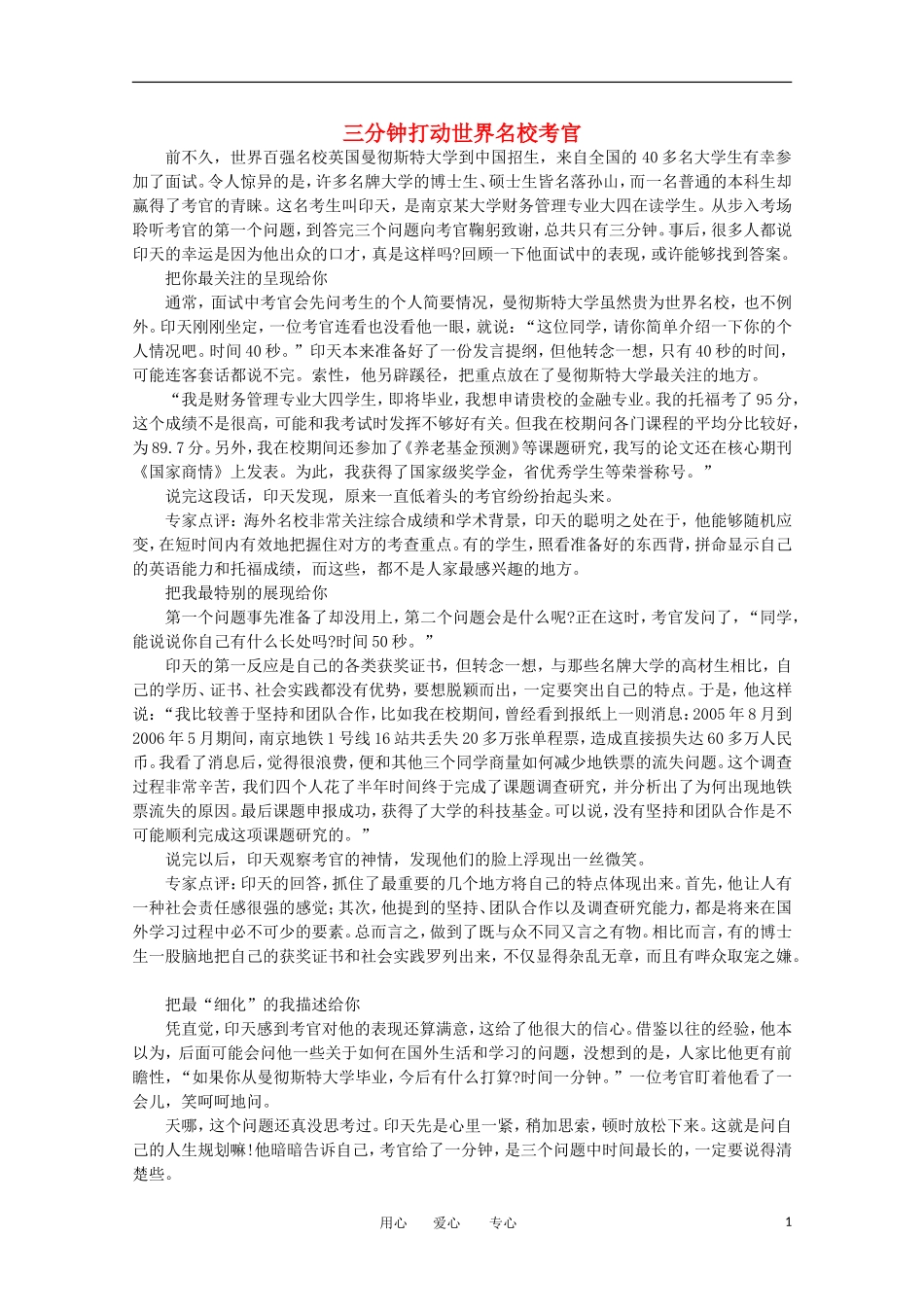 高中语文-阅读之做人与处世-三分钟打动世界名校考官素材_第1页