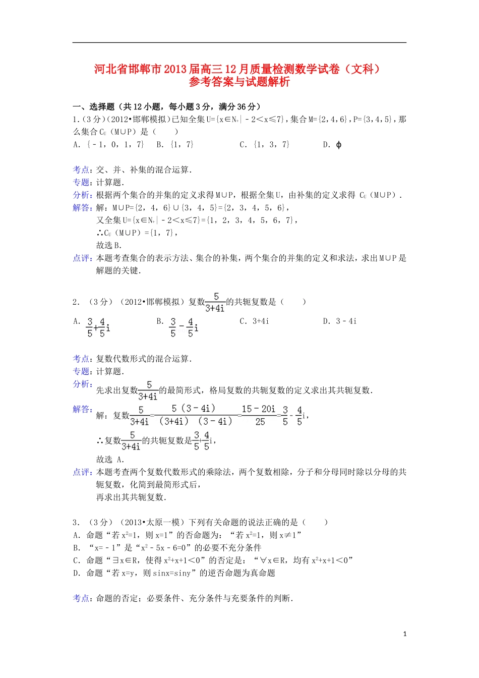 河北省邯郸市2013届高三数学12月质量检测试题-文-新人教A版_第1页
