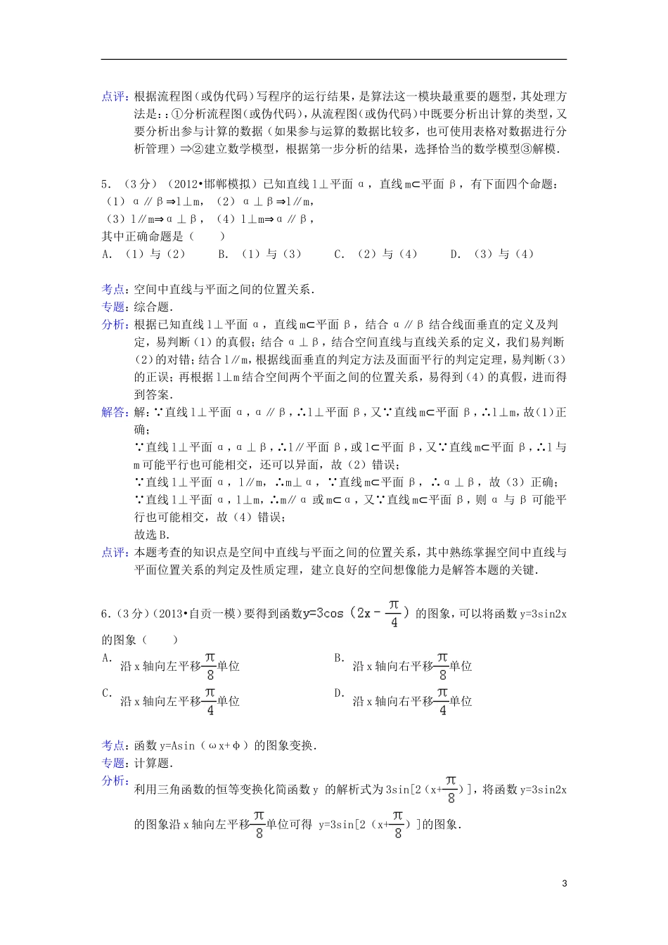 河北省邯郸市2013届高三数学12月质量检测试题-文-新人教A版_第3页