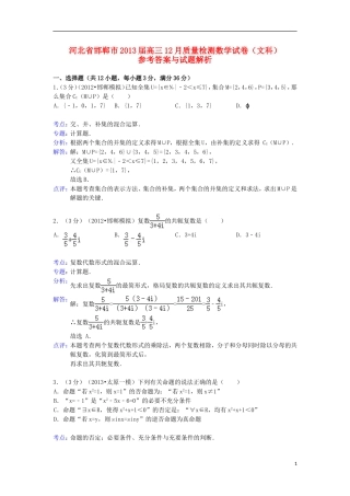 河北省邯郸市2013届高三数学12月质量检测试题-文-新人教A版