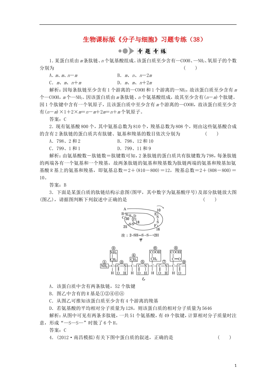 高一生物《分子与细胞》习题专练(38)课标版_第1页