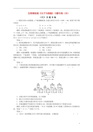高一生物《分子与细胞》习题专练(38)课标版