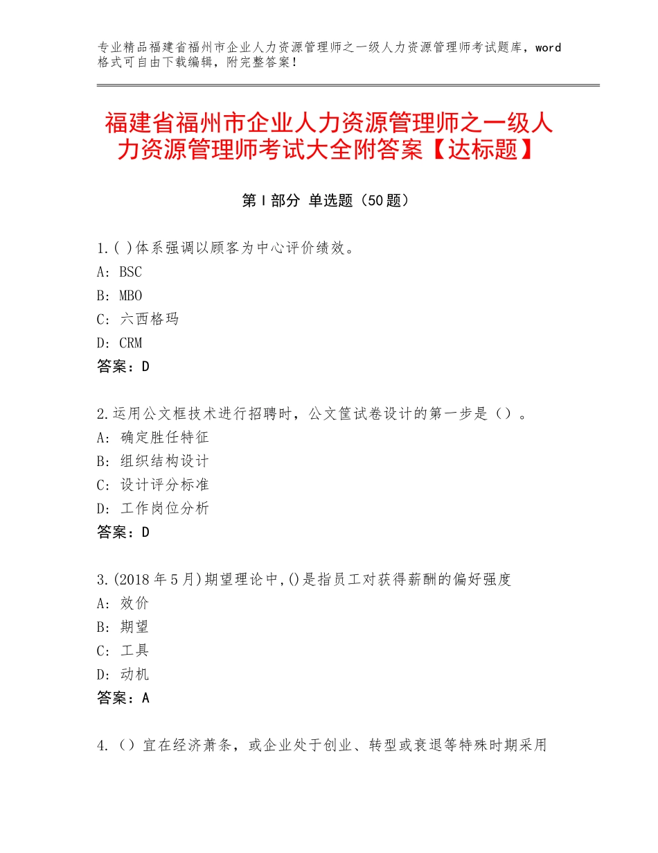 福建省福州市企业人力资源管理师之一级人力资源管理师考试大全附答案【达标题】_第1页