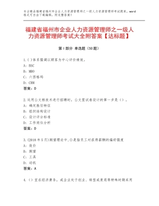 福建省福州市企业人力资源管理师之一级人力资源管理师考试大全附答案【达标题】