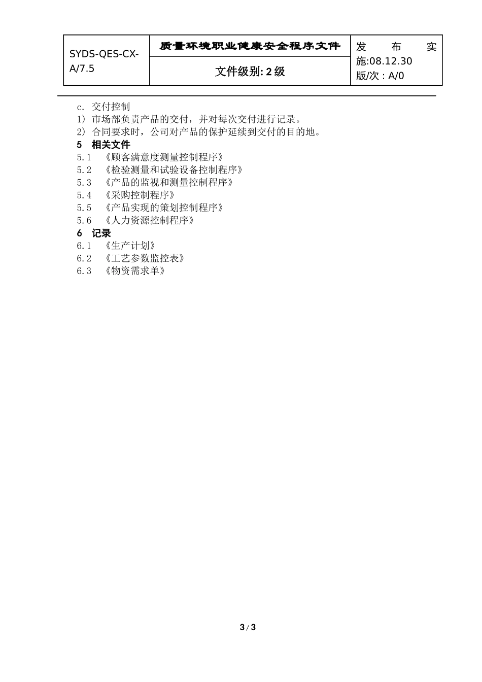 生产和服务提供控制程序081220_第3页