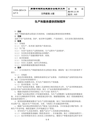 生产和服务提供控制程序081220